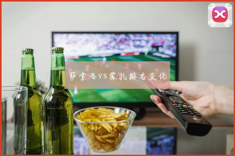 萨索洛vs蒙扎排名变化