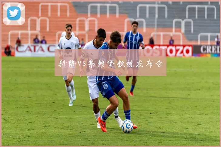 科隆vs弗赖堡教练发布会