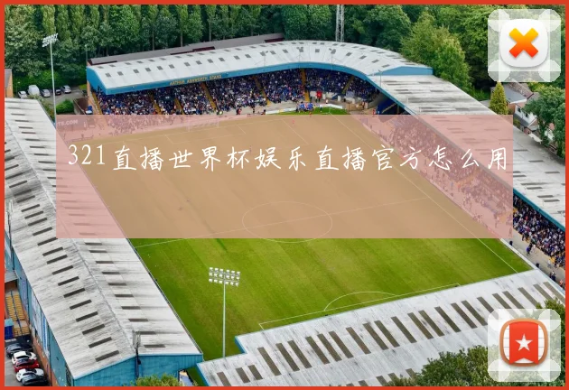 321直播世界杯娱乐直播官方怎么用