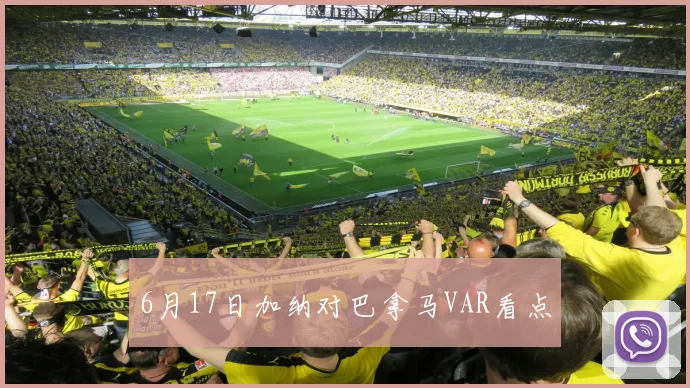 6月17日加纳对巴拿马VAR看点