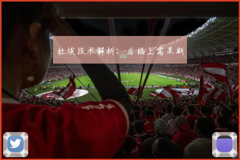 杜埃技术解析：后插上需果断