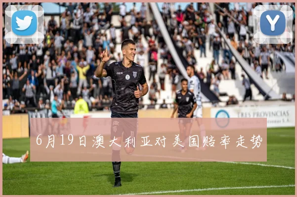 6月19日澳大利亚对美国赔率走势
