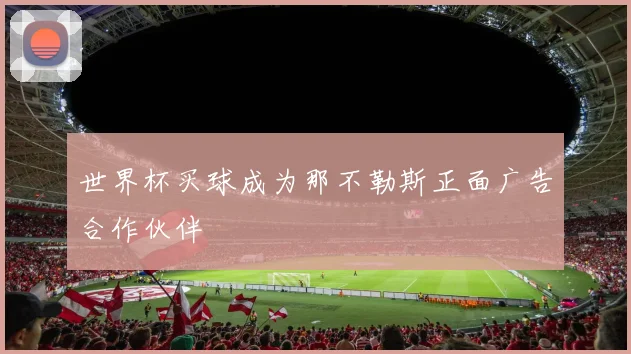世界杯买球成为那不勒斯正面广告合作伙伴