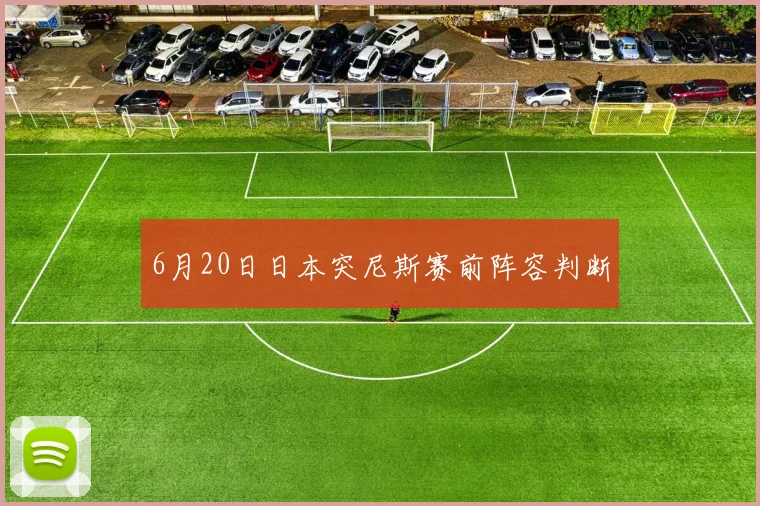 6月20日日本突尼斯赛前阵容判断