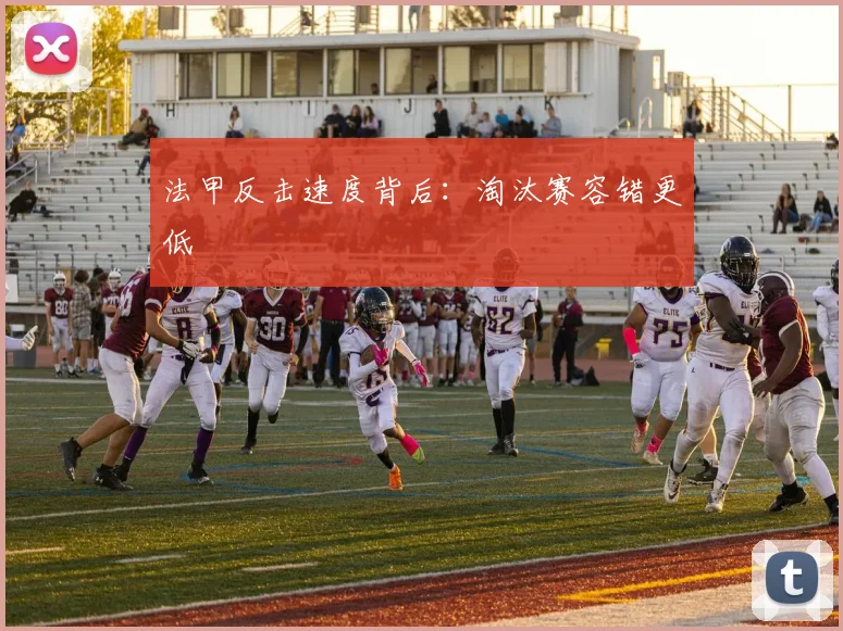 法甲反击速度背后:淘汰赛容错更低