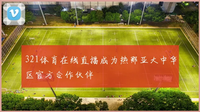 321体育在线直播成为热那亚大中华区官方合作伙伴