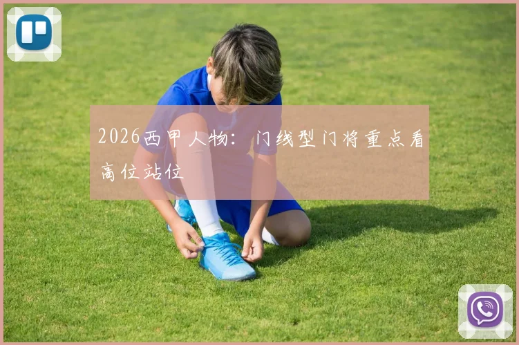 2026西甲人物：门线型门将重点看高位站位